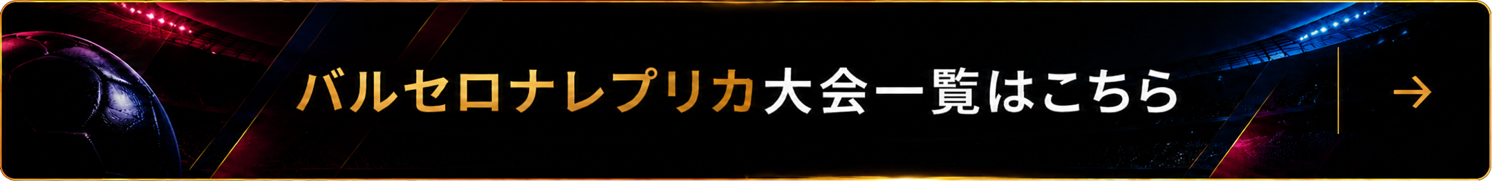 バルセロナ26-27バナー.png