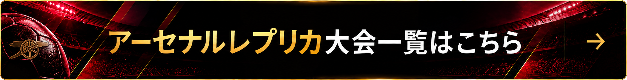 アーセナル26-27バナー