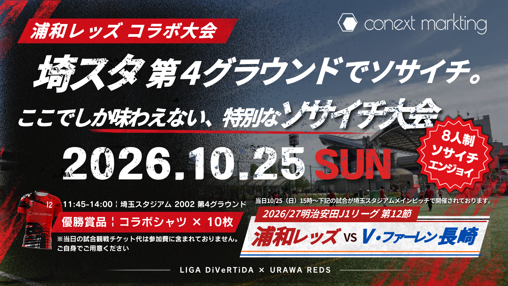LiGAx浦和レッズコラボソサイチ大会開催決定‼️
