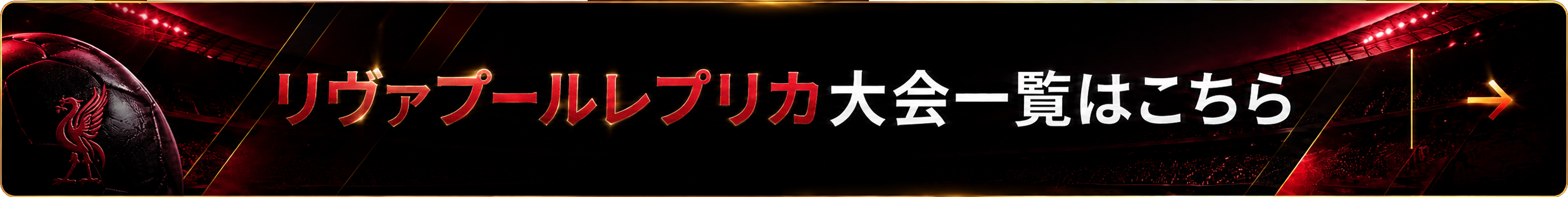 リヴァプール26-27バナー.png