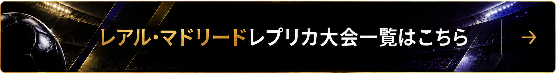 レアル26-27バナー